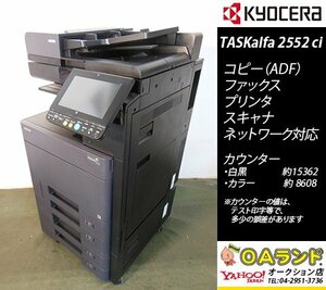 訳あり中古品【カウンタ 23,970枚】京セラミタ / TASKalfa2552ci / 複合機 / ADF / コピー機 / 人気のカラー:BLACＫ / 異音アリ