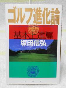 ゴルフ進化論 基本上達篇　坂田 信弘　PHP研究所