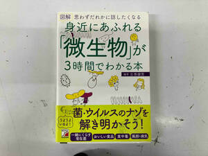 図解 身近にあふれる「微生物」が3時間でわかる本 左巻健男