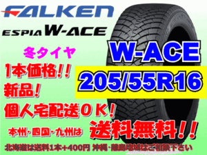 在庫処分 送料無料 1本価格 2019年製 ファルケン W-ACE 205/55R16 ダブルエース 日本製 個人宅配送OK 北海道 離島 送料別 205 55 16