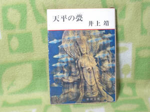 「天平の甍」井上靖（新潮文庫）