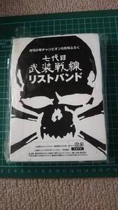 【未使用未開封/元箱付き】『七代目 武装戦線』非売品/リストバンド/レア/高橋ヒロシ/クリックポスト