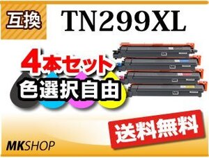 色選択可 送料無料 互換トナー TN299XL HL-L3240CDW/MFC-L3780CDW対応品 【4本セット】