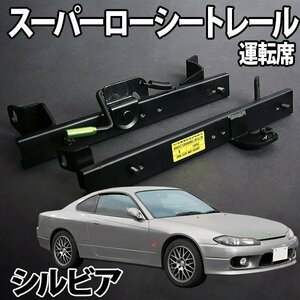 シートレール S13 PS13 シルビア フルバケ用 運転席 レカロ ブリット スパルコ スーパーローシート セパレート 日産 日本製 旧車