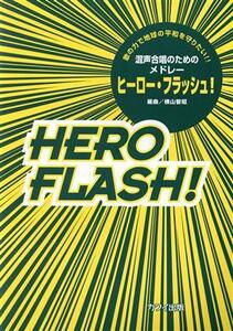 ヒーロー・フラッシュ！ 混声合唱のためのメドレー/横山智昭(著者)