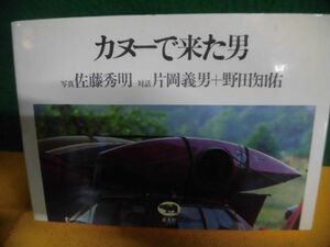 カヌーで来た男　対話：片岡義男 / 野田知佑　初版　単行本