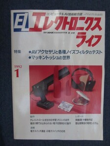 エレクトロニクスライフ　1992年 1月号　特集：AVアクセサリと各種ノイズフィルタのテスト　マッキントッシュの世界　 日本放送出版協会