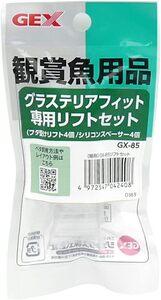 GEX　ジェックス　グラステリアフィット専用リフトセット　GX-85　　　　　送料全国一律　180円