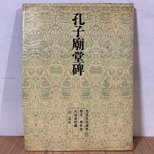 シヲ☆1008t[書道技法講座15 孔子廟堂碑 楷書 虞世南] ※書き込みあり 中国書道 二玄社