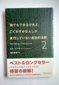 『誰でもできるけど、ごくわずかな人しか実行していない成功の法則 2』 ジム・ドノヴァン著　帯付き