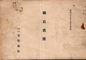 ※職員名簿昭和26年7月10日現在　常陽銀行　亀山甚頭取副頭取三宅亮一常務吉川弘中山毅雄川崎知司等勝田太田多賀鉾田等支店等茨城金融資料