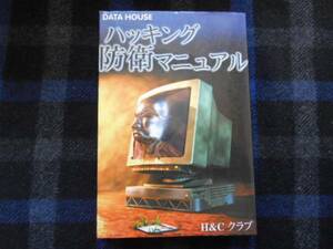 ハッキング防衛マニュアル　H＆Cクラブ　 DATA HOUSE　タカ73