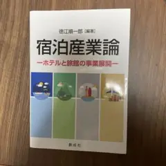 宿泊産業論　- ホテルと旅館の事業展開 -