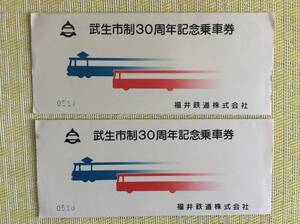 福井鉄道 武生市制30周年記念乗車券 2セット一括 昭和53年