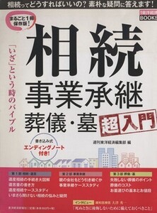 相続・事業承継・葬儀・墓超入門/週刊東洋経済編集部(著者)