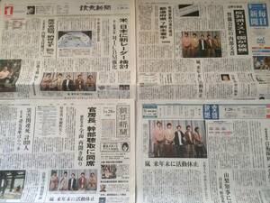 嵐 活動休止発表 新聞12部 大野智 櫻井翔 相葉雅紀 二宮和也 松本潤 送料185円