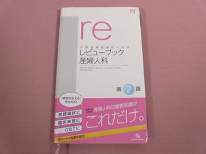 ★平成25年発行 『 医師国家試験のためのレビューブック 産婦人科 第2版 』 メディックメディア