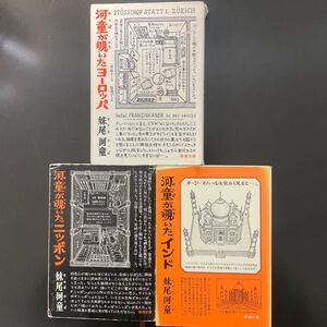 中古　 河童が覗いたヨーロッパ 河童が覗いたニッポン 河童が覗いたインド　3冊セット　 妹尾河童 新潮文庫