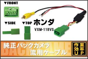 純正バックカメラがそのまま使える ホンダ HONDA VXM-118VS 社外ナビ 市販ナビ RCA 接続 変換 リアカメラ ハーネス 配線 コード ケーブル