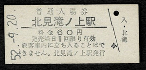 国鉄　渚滑線　北見滝ノ上駅　60円入場券　昭和52年