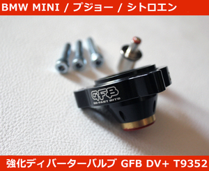 正規品 プジョー RCZ/207/208/308/508/3008 GTI Peugeot GFB DV+ T9352 強化ディバーターバルブ