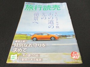 本 No1 01458 旅行読売 2021年9月号 変わるクルマ旅 あの道の先の絶景へ 運気上昇!? 特別なお守りを求めて 房総半島、志賀高原、UFOライン