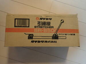 タチカワ　引締機　SR-8500　PPバンド・紙バンド兼用機　新品未使用　送料無料