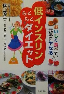 低インスリンらくらくダイエット おいしく食べて、元気にヤセる/横山淳一(著者),ダニエラオージック