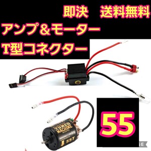 即決　《送料無料》■T型コネクター■55T■　540 ブラシ モーター　アンプ　ESC　ラジコン　yd-2 TT01 TT01 タミヤ　ヨコモ　cc-01 cc-02