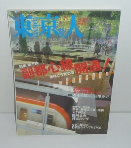 東京人256 『東京人2008年7月号(no.256) 特集:地下鉄副都心線開通！街はこう変わる』