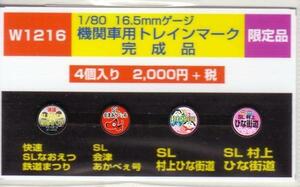 モリヤスタジオ　W1216　機関車用トレインマーク　完成品