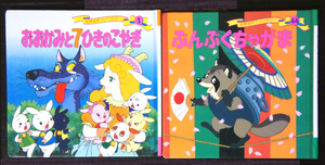 ★おおかみと７ひきのこやぎ・ぶんぶくちゃがま☆絵本☆計２冊☆used★