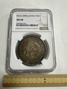 日本古銭/近代銭/古金銀　明治23年1円銀貨NGC AU58 本物保証 希少品 近未使用 その他も色々出品中で見てやってください6