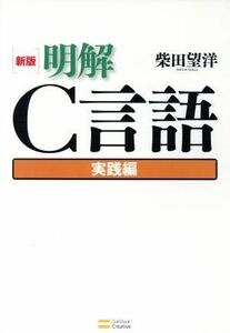 明解C言語 実践編/柴田望洋(著者)