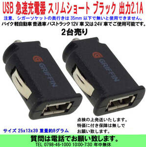 [uas]携帯電話 USB充電器 薄短黒 2台売 スマホ タブレット 12V 24V兼用 シガーソケット DCアダプター スリムショート DC5V 2.1A 送料300円