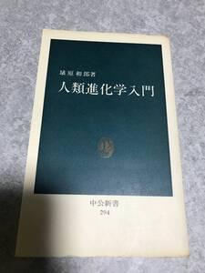 人類進化学入門 (中公新書 294) 埴原和郎 著