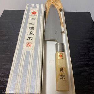 出刃包丁 調理器具　貞宗　 御料理包丁