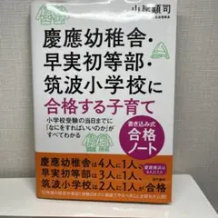 慶応幼稚舎￼•早実初等部•筑波小学校に合格する子育て