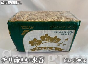 【ヤフーショッピングなら、5のつく日がお得！DDA】チリ産AA+ 水苔 500g 超圧縮タイプ dda 昆虫マット クワガタ カブトムシ 成虫用 マット 