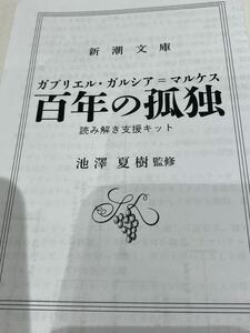 百年の孤独 読み解き支援キット ◆非売品新潮文庫 ガブリエル ガルシア マルケス ガイドブック