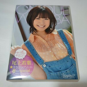 尾上若葉　コンプリートDVD　２枚組