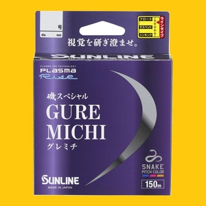 グレ道/1.75号（150m)【磯SP】☆税込/送料170円☆サンライン磯スペシャルGureMichi/SUNLINE/日本製/国産ライン/新品