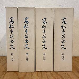 「高松市議会史」全3巻+資料編 計4冊セット 香川県郷土資料/地方行政/政治学/日本史