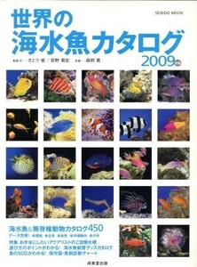 世界の海水魚カタログ2009年版/成美堂出版