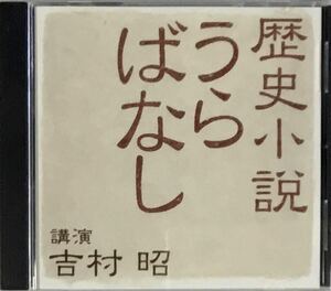 ☆ 講演CD 歴史小説うらばなし 吉村昭 CD