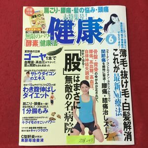 S7d-240 肩こり腰痛髪の悩み頭痛 健康 2009年6月1日発行 薄毛抜け毛白髪解消 これが最新No.1療法 関節痛を瞬時に撃退!腰痛膝痛治し