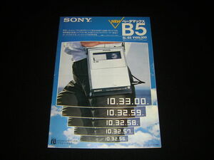 SONY ソニー　ベータマックス B5　SL-B5　パンフレット　カタログ　1983年