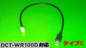 DCT-wr100d用 USBコード タイプC　40cm