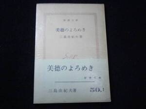 ★三島由紀夫『美徳のよろめき』昭和35年・新潮文庫・初版・帯