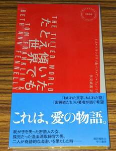 ハヤカワ・ポケット・ミステリ 「1886　たとえ傾いた世界でも」 